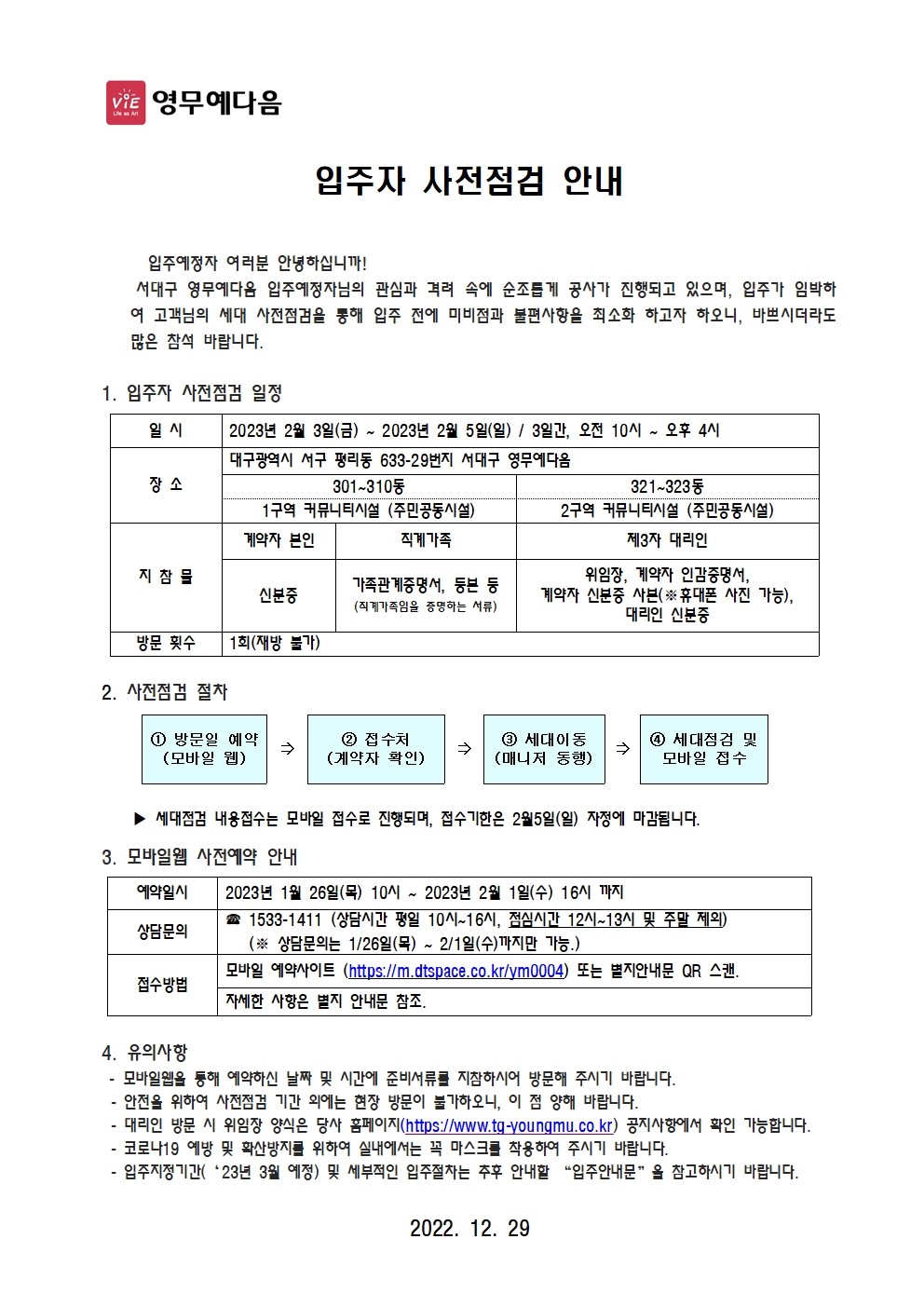 서대구 영무예다음 사전점검 안내